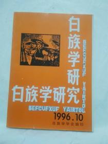 白族学研究1996年第6期