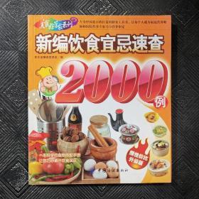 新编饮食宜忌速查2000例