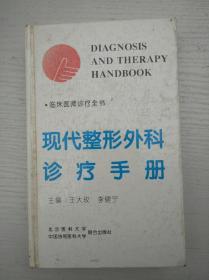现代整形外科诊疗手册
