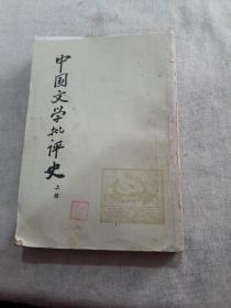 中国文学批评史（上）