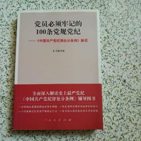 党员必须牢记的100条党规党纪 中国共产党纪律处分条例 解读