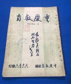 1951年 《重庆教育》第一卷 第4期 第5期 第6期 共三册