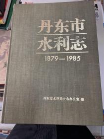 丹东市水利志1879-1985