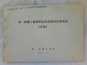 《第一机械工业部非标准设备的订价办法》（草案)1964年2月