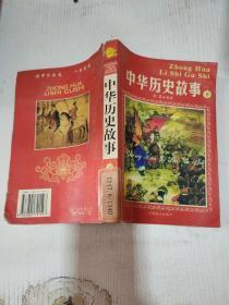 中华历史故事下