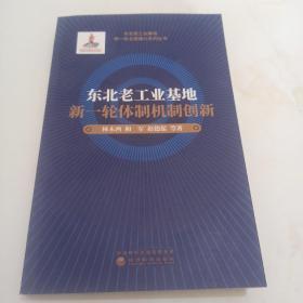 东北老工业基地新一轮体制机制创新/东北老工业基地新一轮全面振兴系列丛书