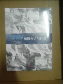 知识分子与社会 正版全新！中信出版社 下午四点前付款当日发货