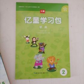 亿童游戏学习包 阅数音美四合一 幼儿读本（2-1-8册）+学具【实物拍图】