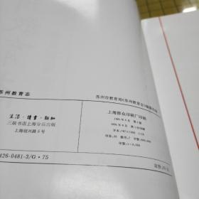 苏州教育志（太湖流域地区专业志丛书）仅印3000册