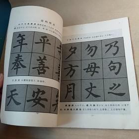 书法入门·柳公权楷书帖：玄秘塔