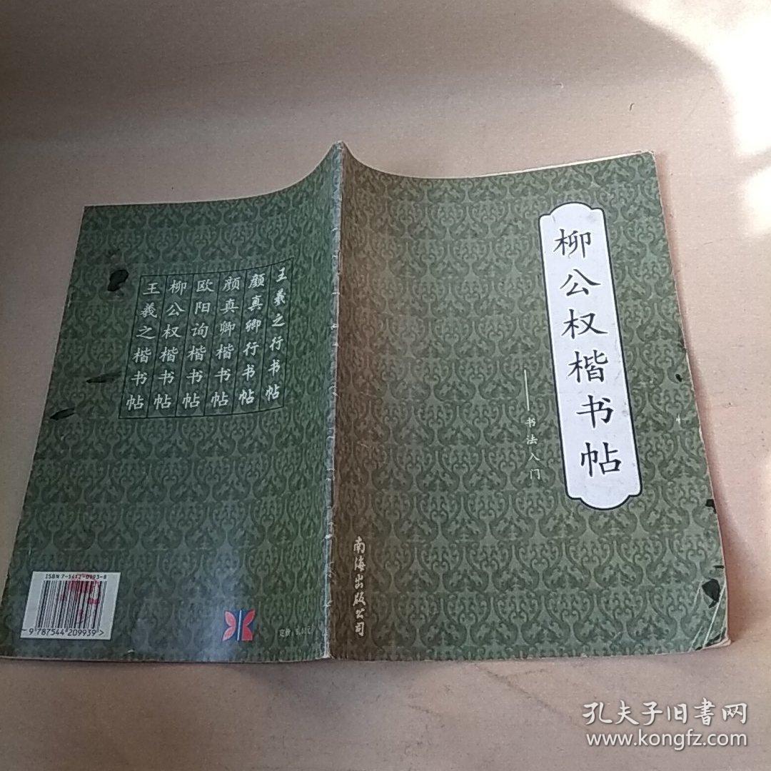 书法入门·柳公权楷书帖：玄秘塔