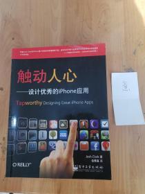 触动人心：设计优秀的iPhone应用