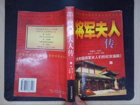 将军夫人传（上）