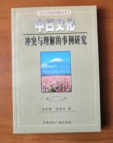 中日文化冲突与理解的事例研究