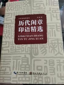 中国历代闲章精选历代闲章印语精选书法家与篆刻大家中国画题备览