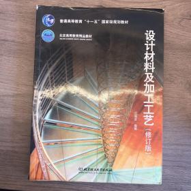 普通高等教育“十一五”国家级规划教材·北京高等教育精品教材：设计材料及加工工艺（修订版）