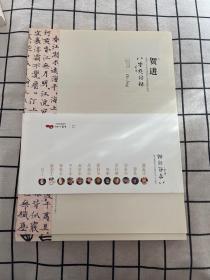 八零点将录（全国八十年代优秀书法家系列）贺进 丁筱 全12册