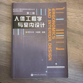 人体工程学与室内设计