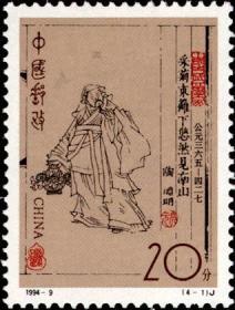 念椿萱 邮票1994年1994- 9 中国古代文学家 4-1 陶渊明20分全新