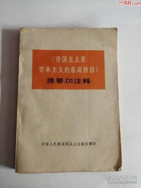 帝国主义是资本主义的最高阶段提要和注释（中国人民解放军出版社，1974年）0004