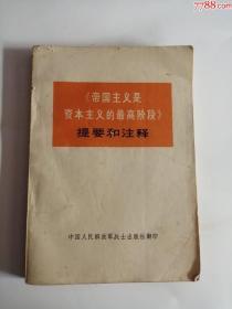 帝国主义是资本主义的最高阶段提要和注释（中国人民解放军出版社，1974年）0004