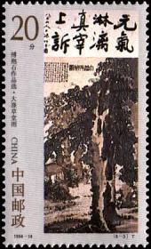 念椿萱 邮票1994年1994-14 傅抱石作品选 6-3 草堂图 20分全新