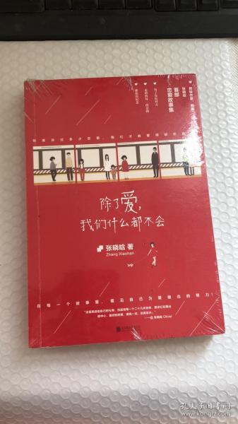 除了爱，我们什么都不会：《女王乔安》作者张晓晗首部恋爱故事集