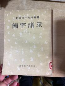 简字谱录(拼音文字史料丛书!影印光绪刻本!)1957年一版一印仅3000册! 28开本！，