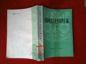 中国现代文学史资料汇编 下册