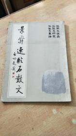 景舜逸临石鼓文
