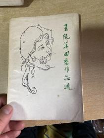 王艷萍曲藝作品選 單出頭，二人轉(zhuǎn)
