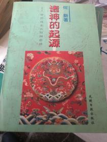 诸神的起源:中国远古太阳神崇拜