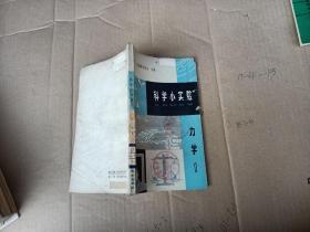 科学小实验。力学1