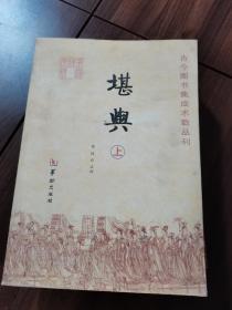 堪舆：古今图书集成术数丛刊