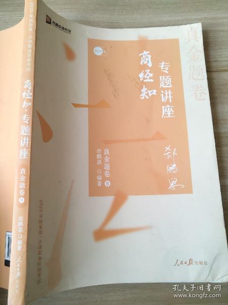 众合真金题 郄鹏恩商经知 2020众合专题讲座 郄鹏恩商经知法真金题卷 司法考试2020年国家法律职业资格考试讲义 教材司考 另售徐光华 戴鹏 左宁