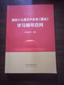 党的十九届五中全会《建议》学习辅导百问