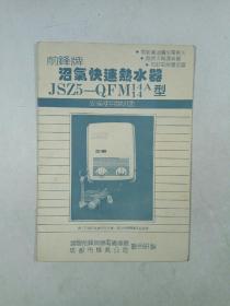 前锋牌沼气快速热水器JSZ5-QFM14A 14型安装使用说明书