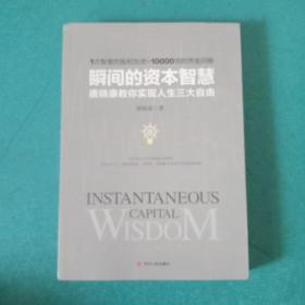 瞬间的资本智慧：唐晓康教你实现人生三大自由