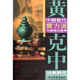 中國當代實力派油畫精品叢書：黄克中油畫藝術