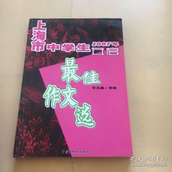 2007年上海市中学生年度最佳作文选（含盘）