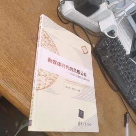 新媒体时代的危机公关：品牌风险管理及案例分析