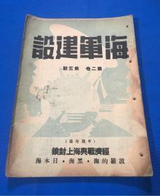 民国30年 《海军建设》第二卷 第五期 本期特稿  经济战与海上封锁