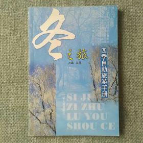 旅游指南    冬之旅- 四季自助旅游手册        万露    江苏人民出版社   2002