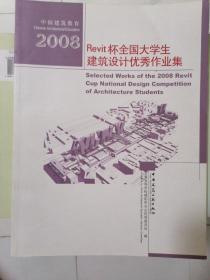 2008Revit杯全国大学生建筑设计优秀作业集