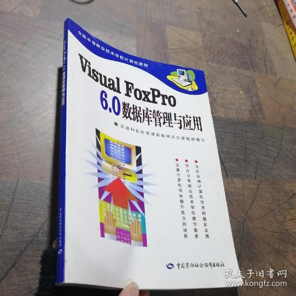 Visual FoxPro6.0数据库管理与应用/全国中等职业技术学校计算机教材