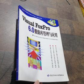 Visual FoxPro6.0数据库管理与应用/全国中等职业技术学校计算机教材。