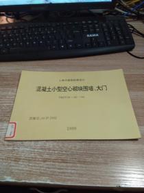 混凝土小型空心砌块围墙、大门