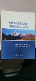 大巴山前陸盆地——沖斷帶的形成演化