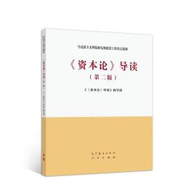 二手书《资本论》导读第二2版本书高等教育出版社9787040533279