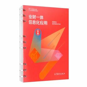 业财一体信息化应用（中级） 新道科技股份有限公司 高等教育出版社 9787040543162